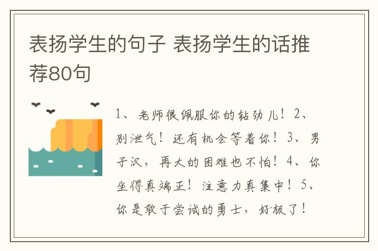 表扬学生的句子 表扬学生的话推荐80句