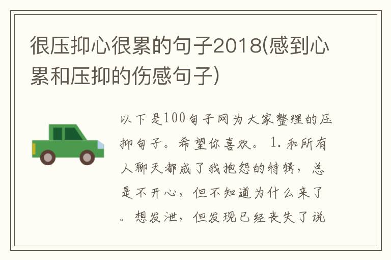 很压抑心很累的句子2018(感到心累和压抑的伤感句子)