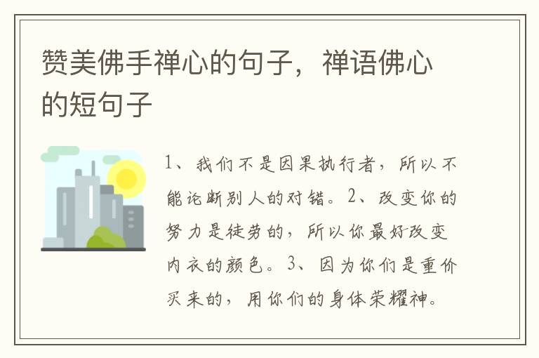 赞美佛手禅心的句子，禅语佛心的短句子