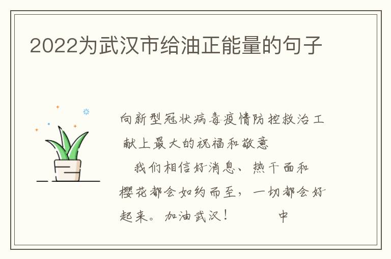 2022为武汉市给油正能量的句子