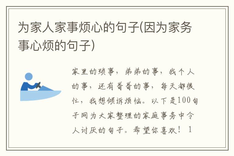 为家人家事烦心的句子(因为家务事心烦的句子)