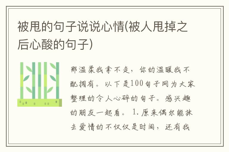 被甩的句子说说心情(被人甩掉之后