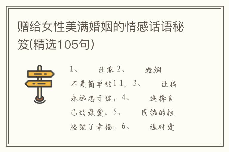 赠给女性美满婚姻的情感话语秘笈(精选105句)