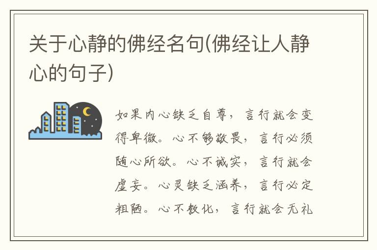 关于心静的佛经名句(佛经让人静心的句子)