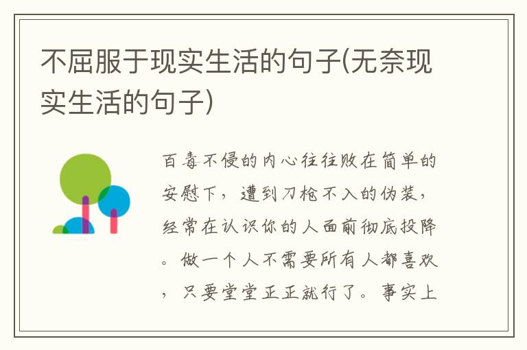 不屈服于现实生活的句子(无奈现实生活的句子)