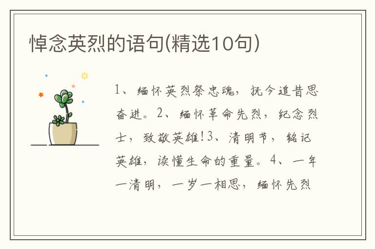 悼念英烈的语句(精选10句)