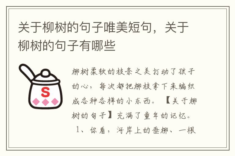 关于柳树的句子唯美短句，关于柳树的句子有哪些