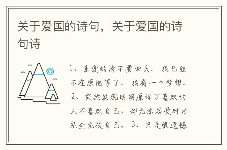 关于爱国的诗句，关于爱国的诗句诗