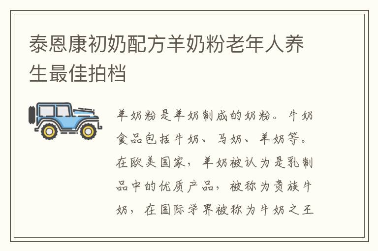 泰恩康初奶配方羊奶粉老年人养生最佳拍档
