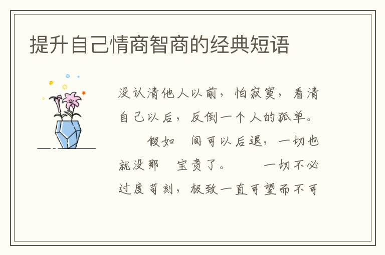 提升自己情商智商的经典短语