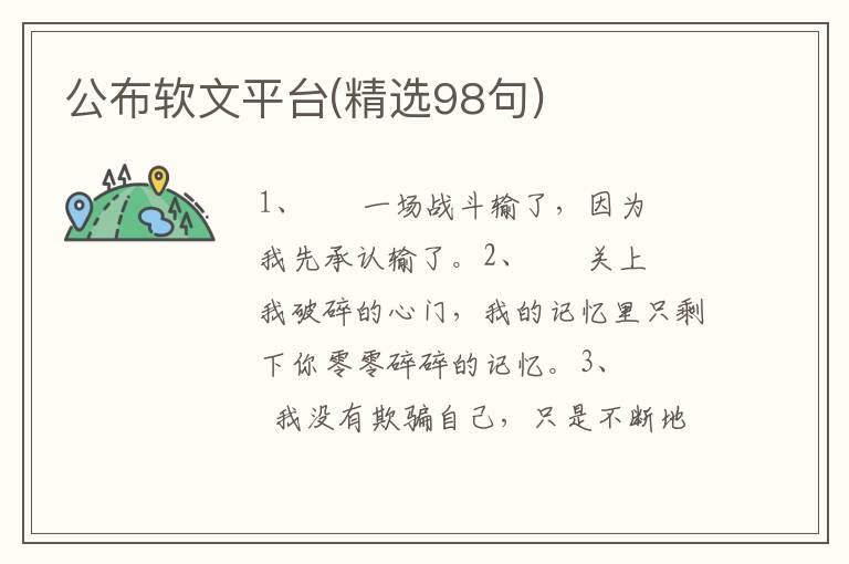 公布软文平台(精选98句)