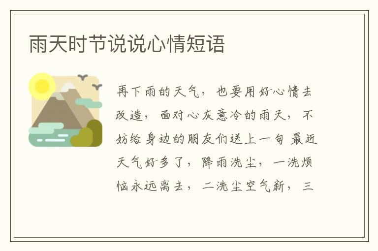 雨天时节说说心情短语