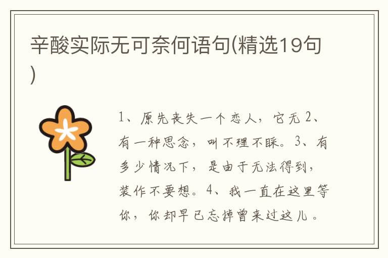 辛酸实际无可奈何语句(精选19句)