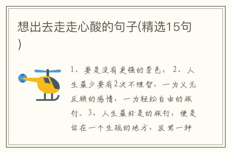 想出去走走心酸的句子(精选15句)