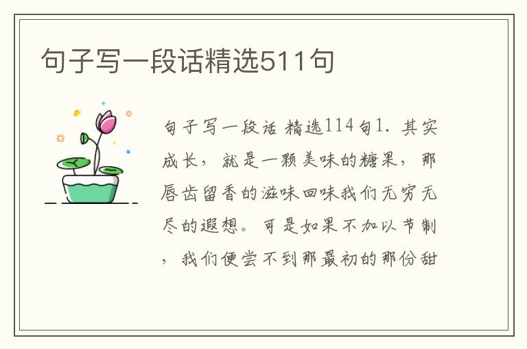 句子写一段话精选511句