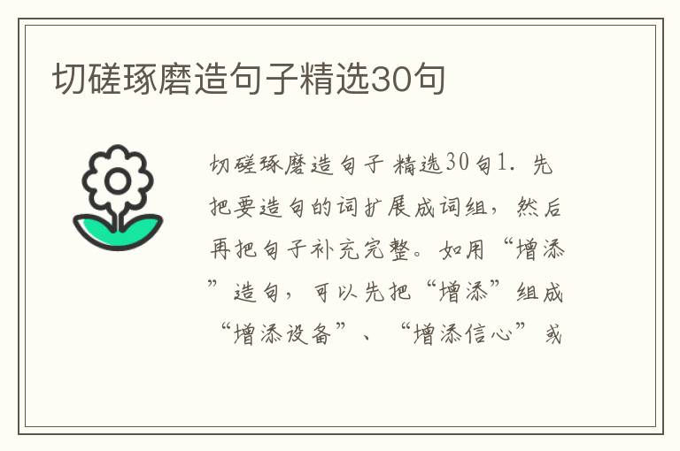 切磋琢磨造句子精选30句