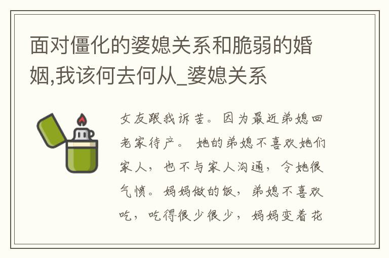 面对僵化的婆媳关系和脆弱的婚姻,