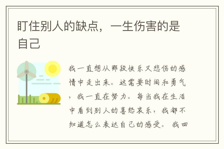 盯住别人的缺点,一生伤害的是自己