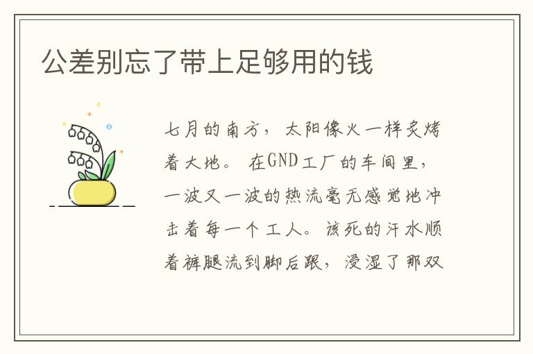 公差别忘了带上足够用的钱
