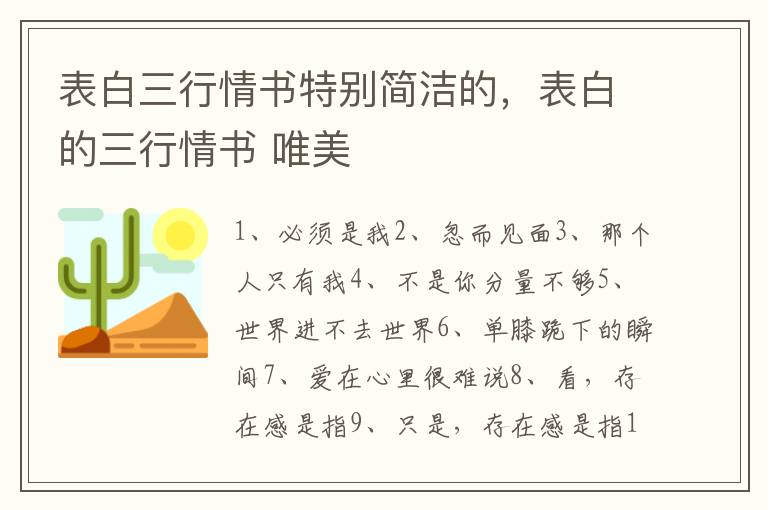 表白三行情书特别简洁的，表白的三行