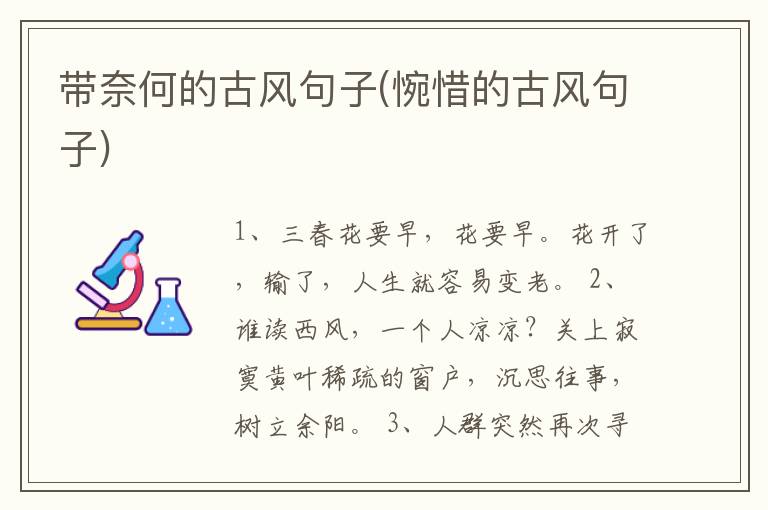 带奈何的古风句子(惋惜的古风句子)
