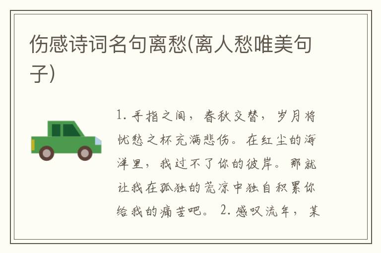 伤感诗词名句离愁(离人愁唯美句子)