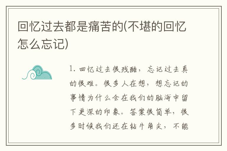 回忆过去都是痛苦的(不堪的回忆怎么忘记)