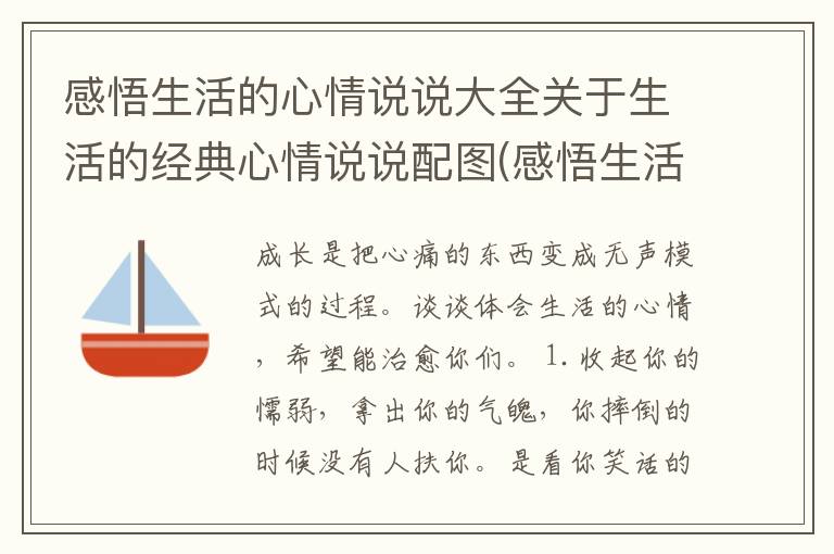 感悟生活的心情说说大全关于生活的