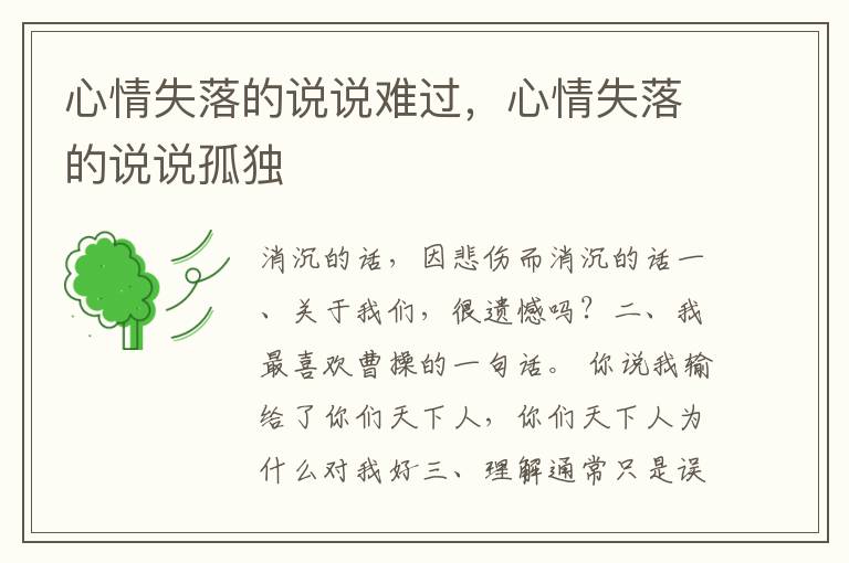 心情失落的说说难过，心情失落的说说孤独