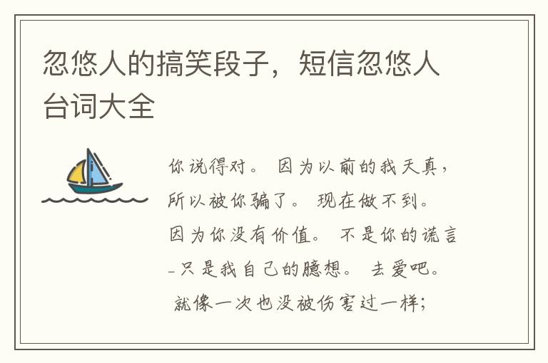 忽悠人的搞笑段子，短信忽悠人台词大