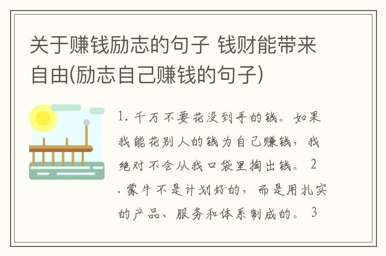 关于赚钱励志的句子 钱财能带来自由(励志自己赚钱的句子)