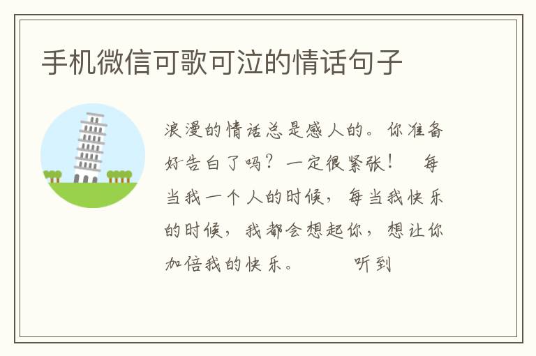 手机微信可歌可泣的情话句子