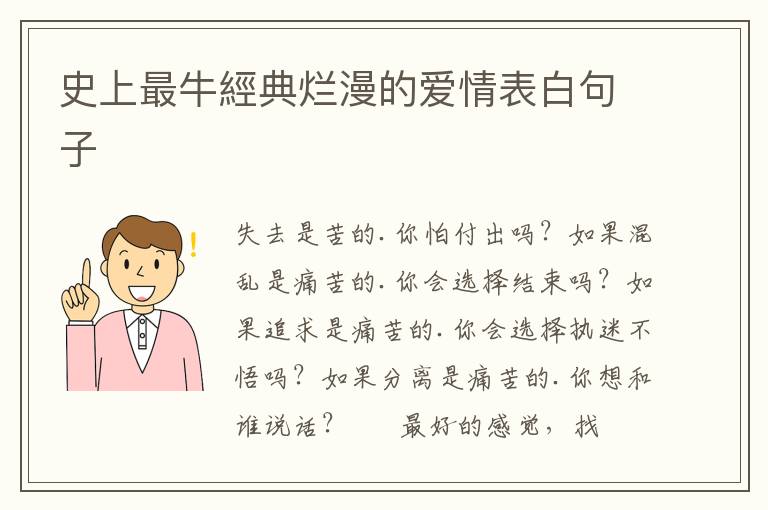 史上最牛經典烂漫的爱情表白句子