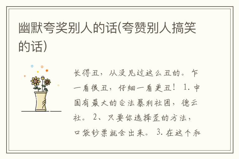 幽默夸奖别人的话(夸赞别人搞笑的