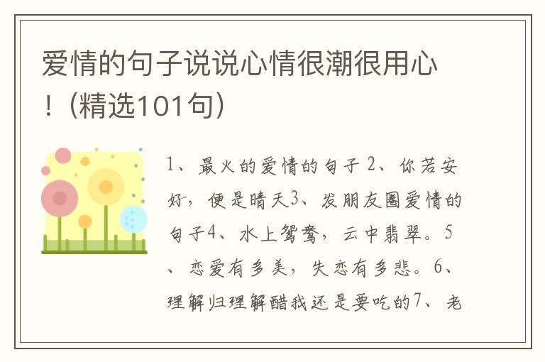 爱情的句子说说心情很潮很用心！(精选101句)