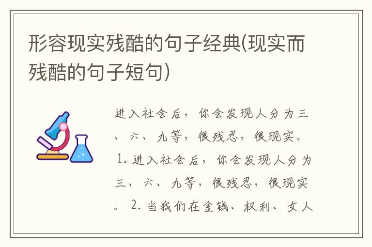 形容现实残酷的句子经典(现实而残酷的句子短句)