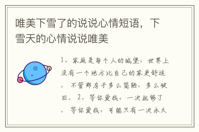 唯美下雪了的说说心情短语，下雪天的