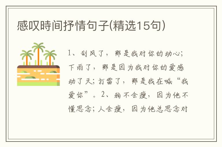 感叹時间抒情句子(精选15句)