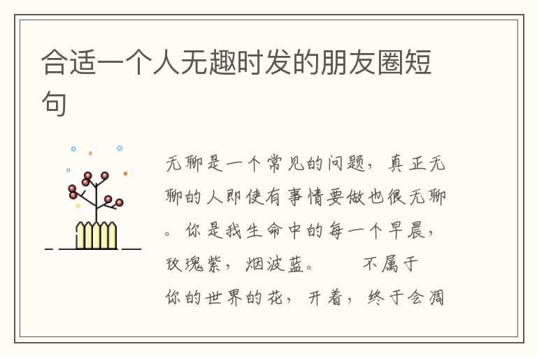 合适一个人无趣时发的朋友圈短句