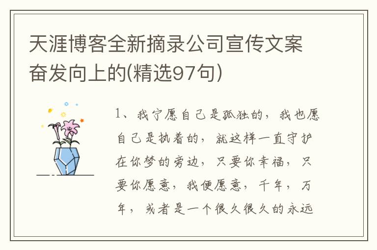 天涯博客全新摘录公司宣传文案奋发向上的(精选97句)