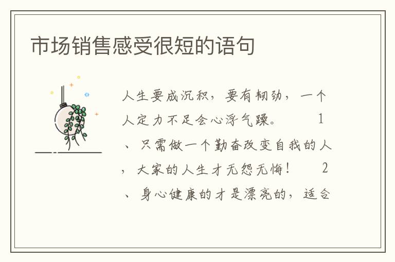 市场销售感受很短的语句