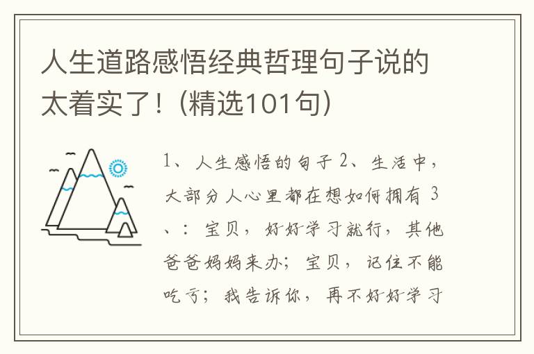 人生道路感悟经典哲理句子说的太着实了！(精选101句)
