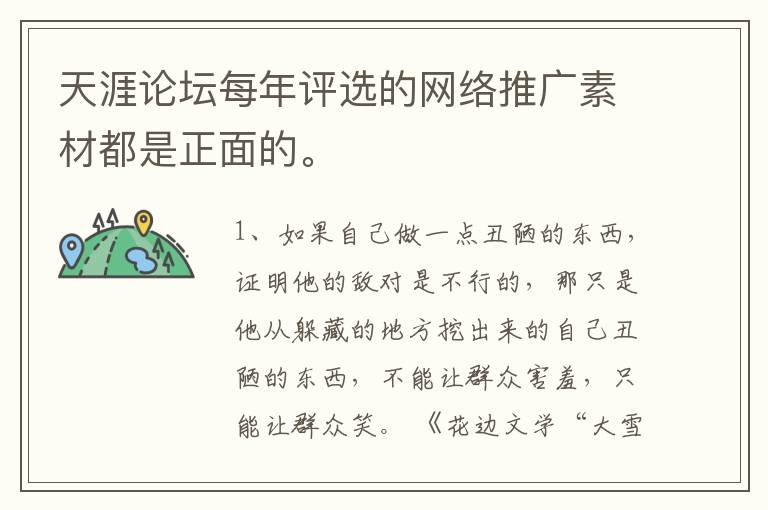 天涯论坛每年评选的网络推广素材都是正面的。