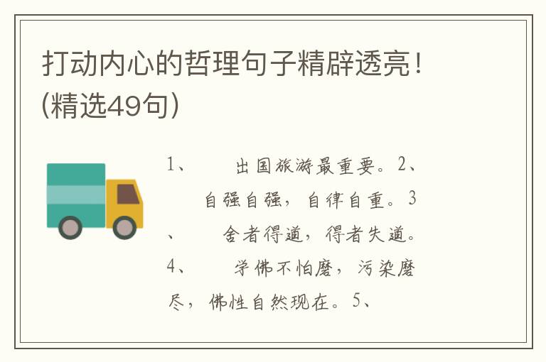 打动内心的哲理句子精辟透亮！(精选49句)