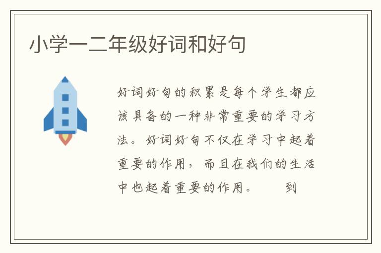 小学一二年级好词和好句