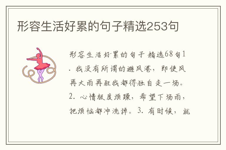 形容生活好累的句子精选253句