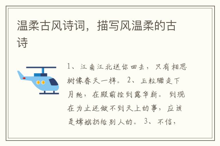 温柔古风诗词，描写风温柔的古诗