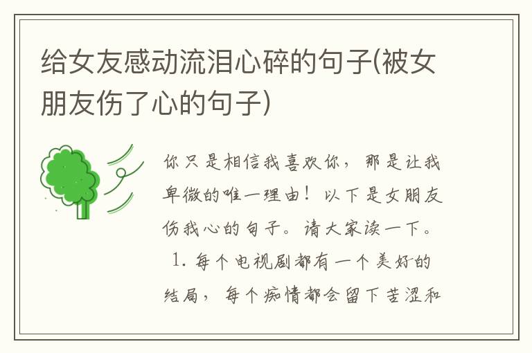 给女友感动流泪心碎的句子(被女朋友伤了心的句子)