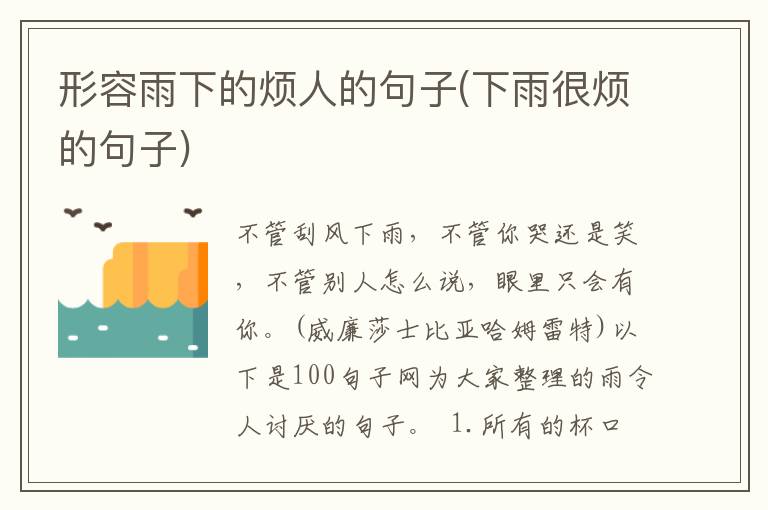形容雨下的烦人的句子(下雨很烦的句子)