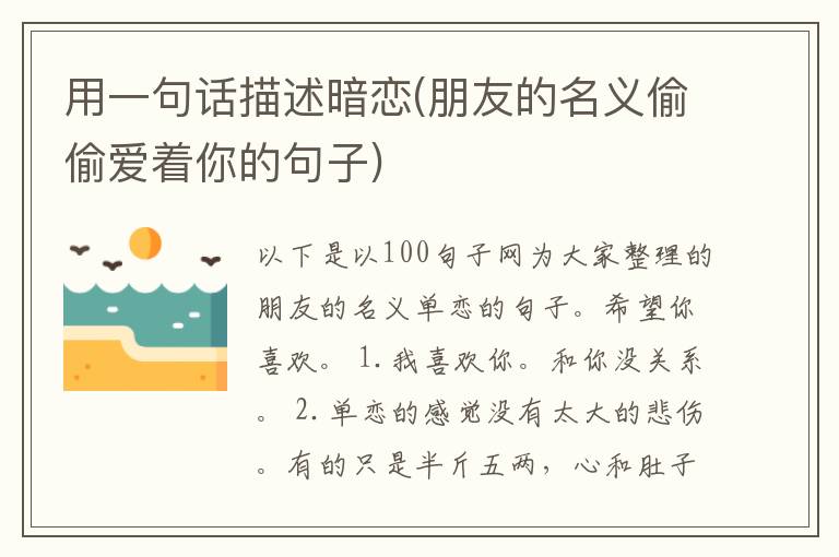 用一句话描述暗恋(朋友的名义偷偷爱着你的句子)